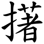 擆