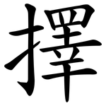 擇 擇