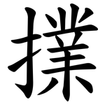 擈