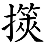 擌