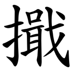 擑