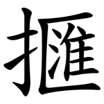擓