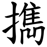 擕