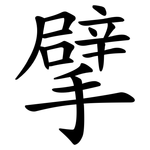 擘