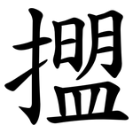 擝