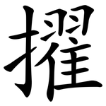 擢