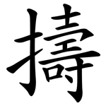 擣