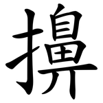 擤