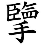 擥