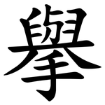 擧