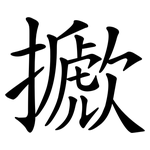 擨