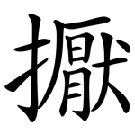擫