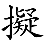 擬 擬