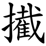 擮
