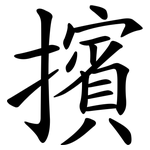 擯