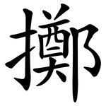 擲 擲