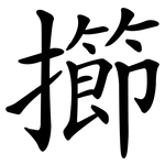 擳
