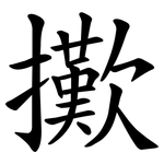 擹