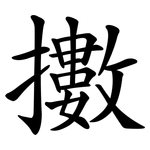 擻