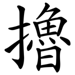 擼