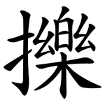擽