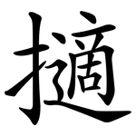 擿