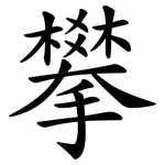 攀 攀