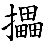 攂