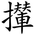 攆