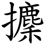攈