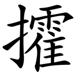 攉