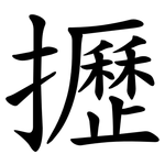 攊