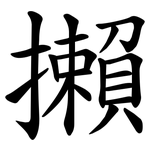 攋