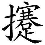 攓