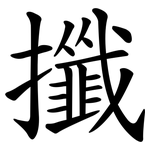 攕