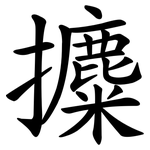 攗
