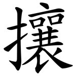 攘