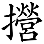 攚