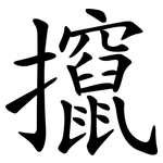 攛