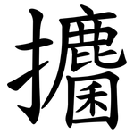 攟