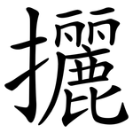 攦