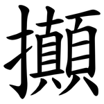 攧