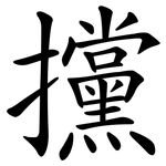 攩