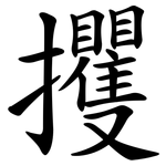 攫