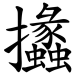 攭