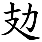 攰