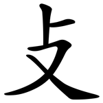 攴