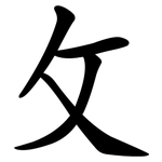 攵