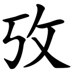 攷