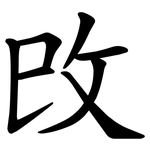 攺